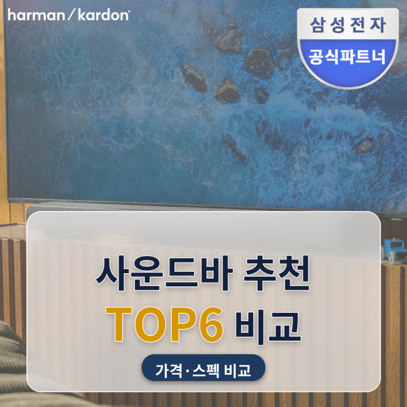 사운드바 추천 아파트 거실 TV용 6종 비교, 정가는 같은데 실구매가는 절반까지 벌어지더라고....