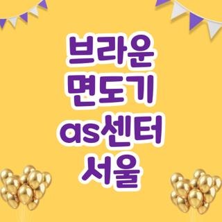 브라운 면도기 as센터 서울 전화번호 운영시간 및 격주 주말 수리 지점 5곳 총정리