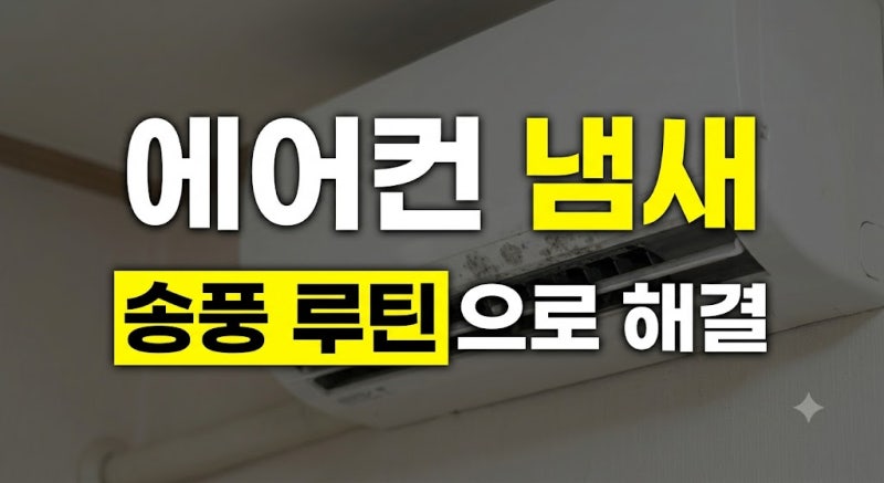 에어컨 쉰내·걸레 냄새 없애는 법, 향수 대신 송풍 건조 루틴 3단계