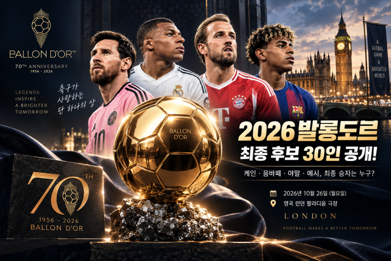 2026 발롱도르 후보 30인 공개! 케인·음바페·야말·메시, 최종 승자는 누구?