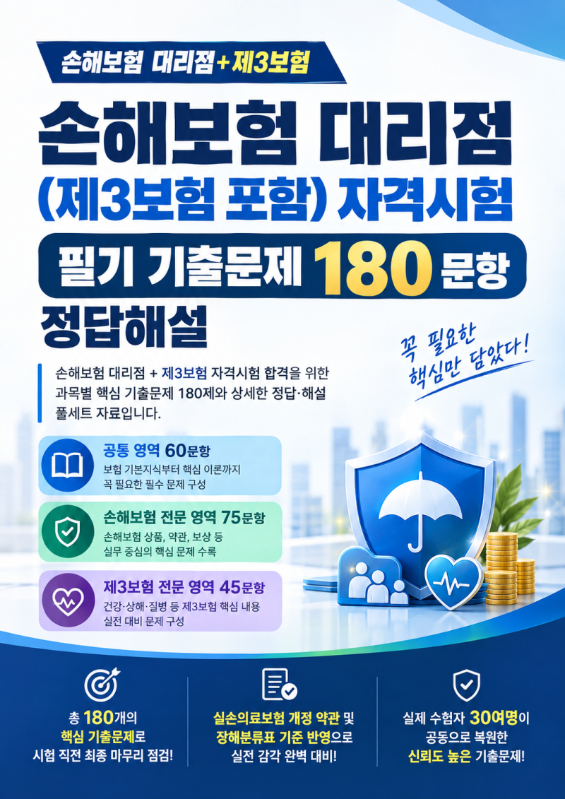 2026 손해보험 대리점 자격시험 필기 기출문제 복원, 시험 꿀 팁 제공