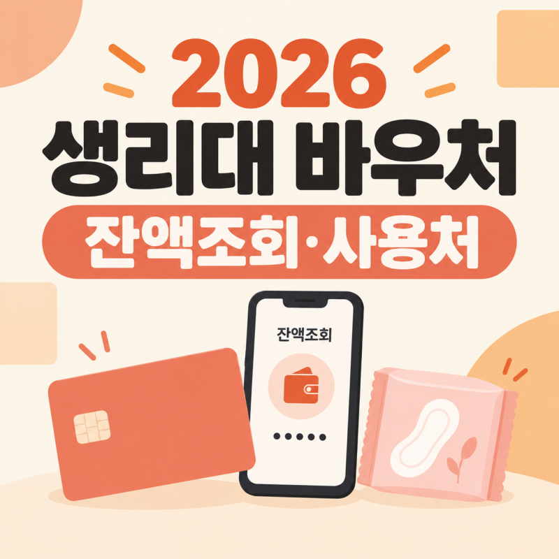 2026 생리대 바우처 잔액조회·사용처 총정리