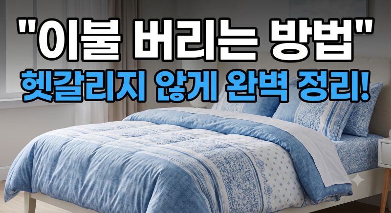 이불 버리는 방법 총정리: 솜이불 극세사 종량제 대형폐기물 기준