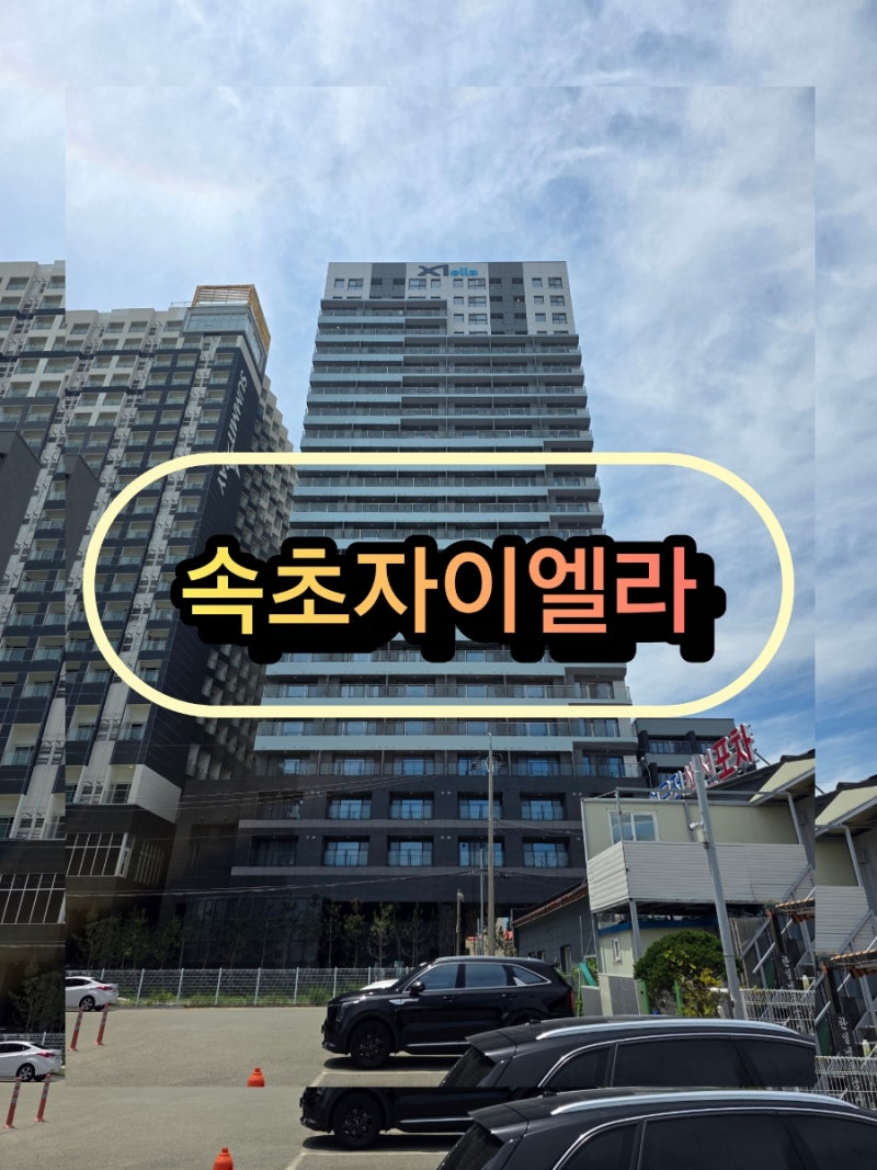 강원도 속초 여행 등대해수욕장 숙소 속초자이엘라더비치 떠나보자