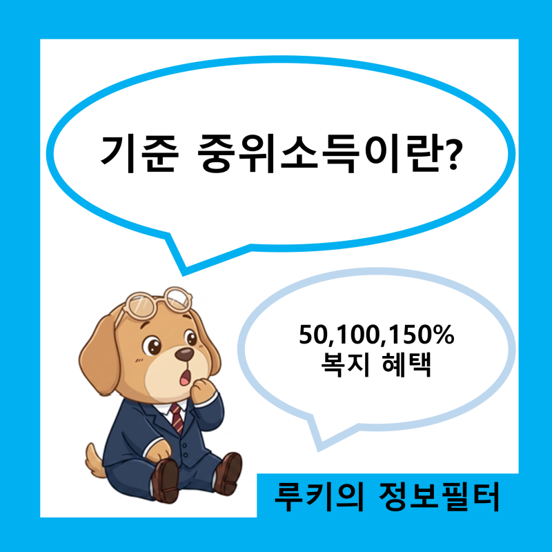 기준 중위소득이란? 50%, 100%, 150% 금액과 복지 혜택 정리(2026년)