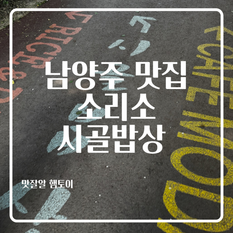 [남양주 맛집] 넓은 정원과 솥밥정식이 있는 힐링 장소 '소리소 시골밥상' 평일 방문 후기 (영....
