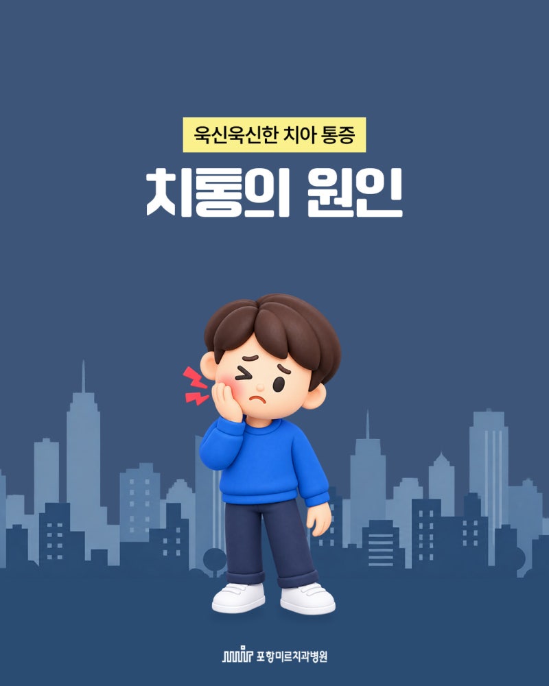 치아 욱신거림, 치통의 대표적인 원인과 심할 때 대처 방법