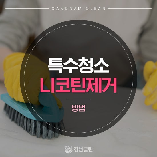 니코틴 제거 방법, 오염 상태에 따라 청소해야 합니다