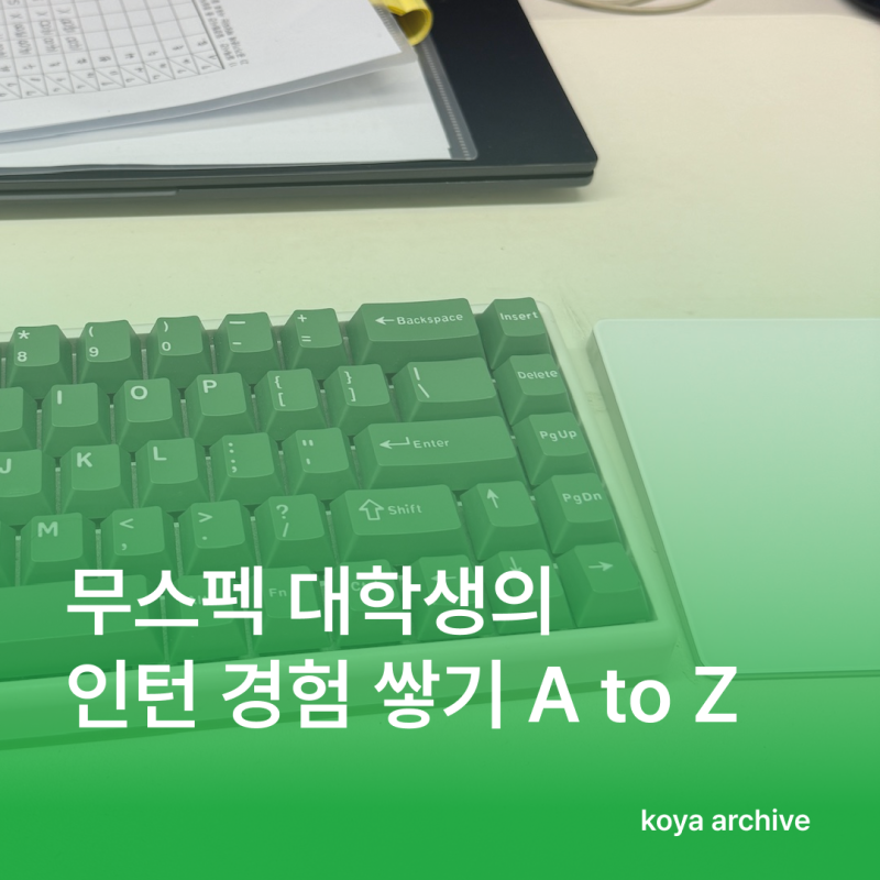 직무 경험 없는 대학생의 첫 인턴 후기 | 미래내일 일경험 자소서·면접 꿀팁