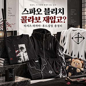 스파오 블리치 콜라보 재입고 예약판매 언제까지? 천년혈전 티셔츠 파자마 후드집업 가격 총....