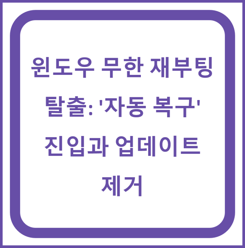 블루스크린 윈도우 무한 재부팅 탈출: '자동 복구' 진입과 업데이트 제거