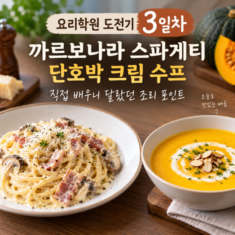 까르보나라 스파게티와 단호박 크림 수프 — 요리학원 도전기 3일차