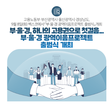 부·울·경 광역이음프로젝트 출범식 개최