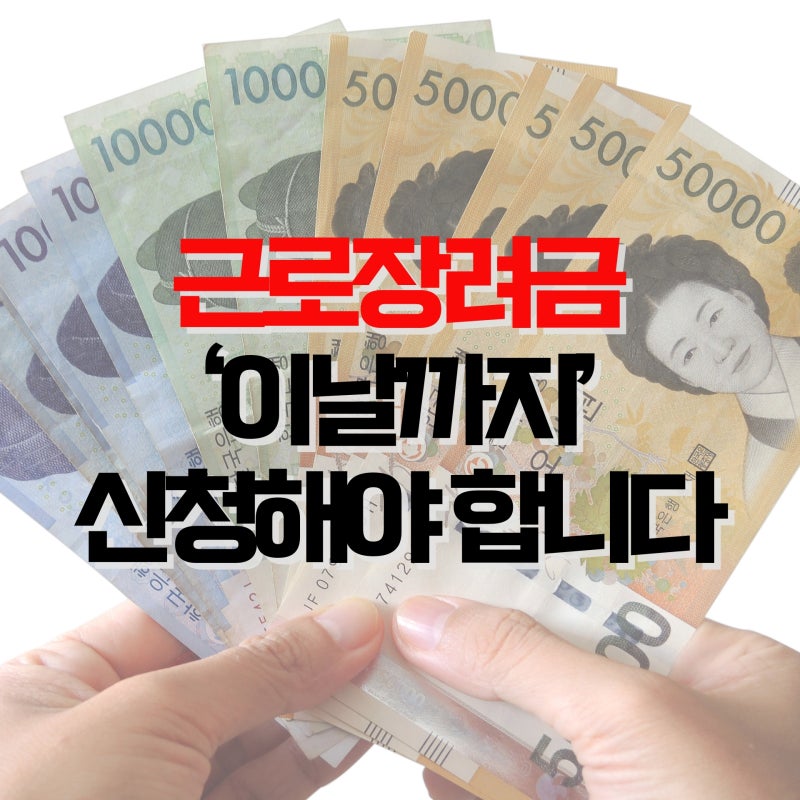 "330만원 준다는" 근로장려금 반기신청 '이날' 넘기면 올해 못 받는다. 대상은?