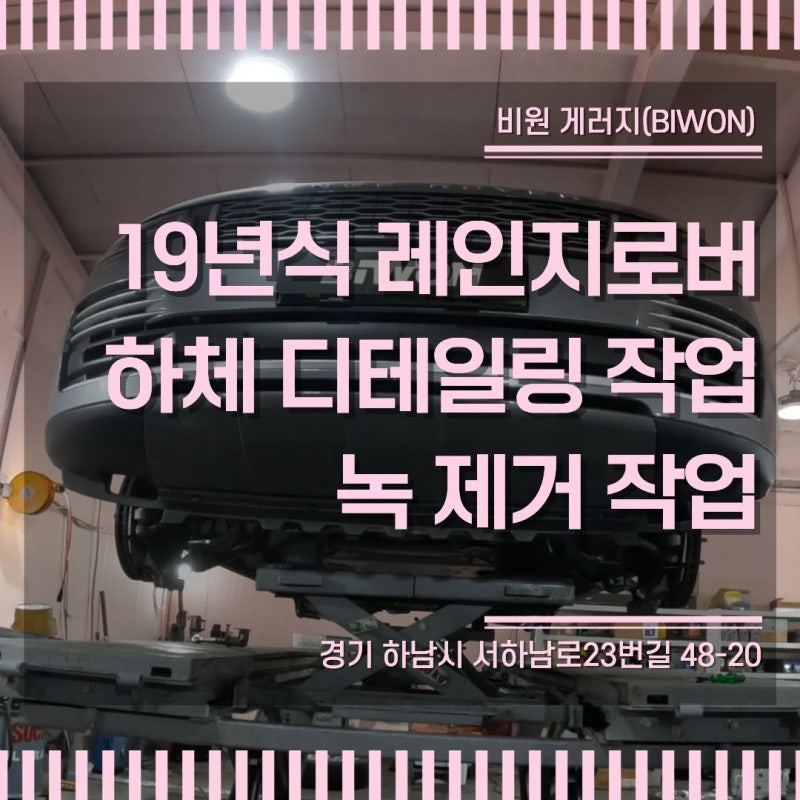 19년식 랜드로버 레인지로버 하체 드라이아이스 클리닝 및 녹복원 [하이엔드 손세차]