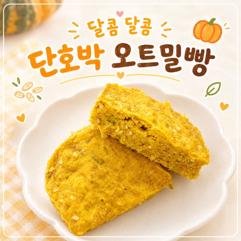 오븐 없이 전자레인지로 아기 간식 및 아침 만들기 2탄 : 단호박 오트밀 빵 (유아식 무염 빵)