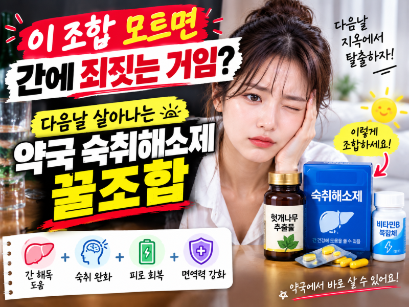이 조합 모르면 간에 죄짓는 거임? 다음날 살아나는 약국 숙취해소제 꿀조합