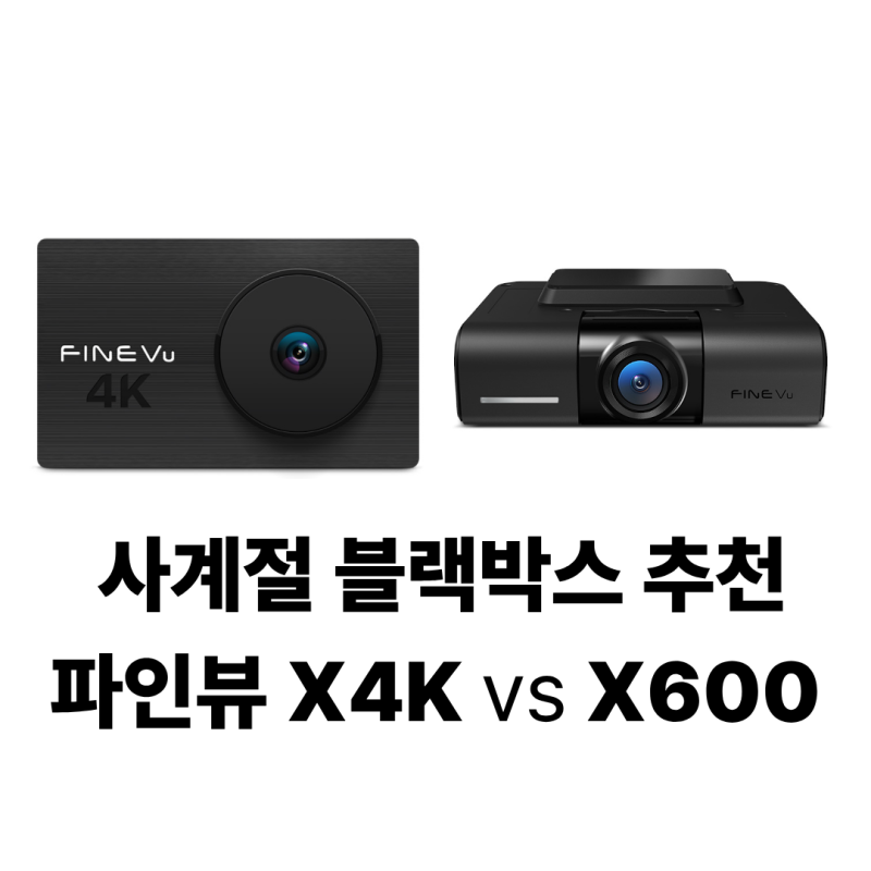 사계절 블랙박스 추천 최저가 비교, 파인뷰 X4K vs X600 어떤 게 맞을까(여름·겨울 블랙박스 체....