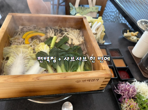 대전 송촌동맛집 샤브샤브 편백연가, 평일 점심특선