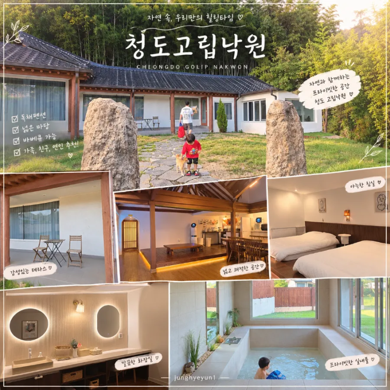 청도 아이와 함께 가족여행 청도 독채펜션 청도숙소 추천