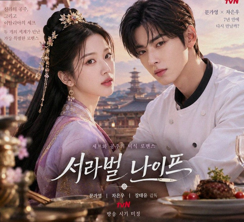 문가영X차은우, 서라벌 나이프에서 7년 만의 재회 검토 중! 드라마 팬들 역대급 관심 폭발!