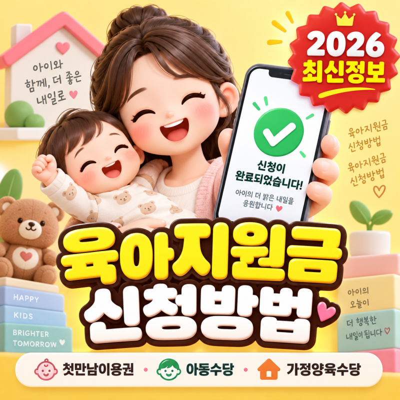 출생 60일 지나면 1,800만원 날리는 2026 부모급여, 0세·1세 신청 조건과 차액 계산법