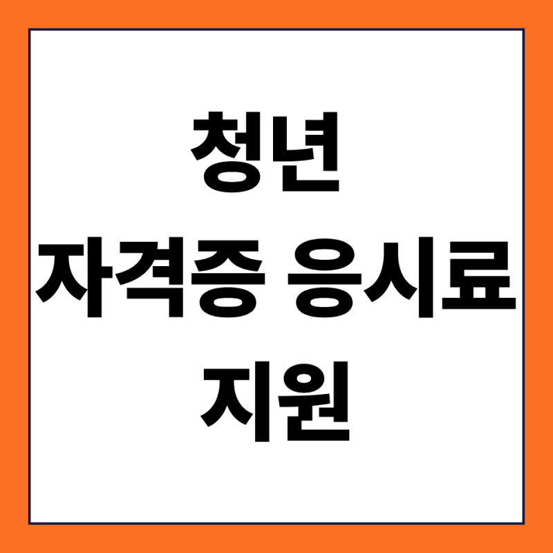 경기도 청년 자격증 응시료 지원｜최대 30만원 받을 수 있어요