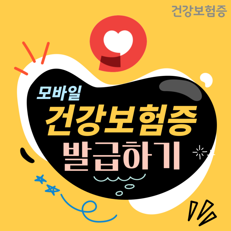 모바일 건강보험증 발급하고 QR코드 활용하세요!!