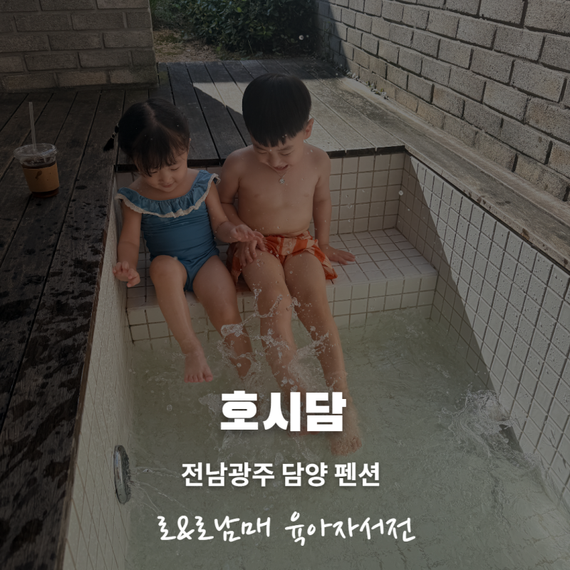 담양 아이랑 갈만한 곳 자쿠지 있는 담양독채펜션 '호시담' D302 후기
