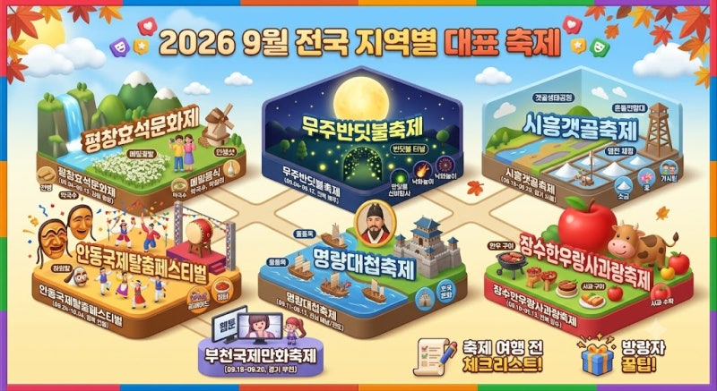 [2026년 9월] 가을바람 솔솔~ 엉덩이가 들썩이는 전국 지역별 대표 축제 총정리!