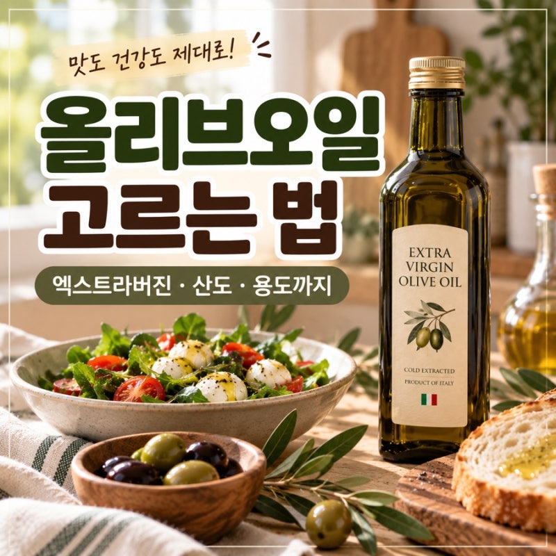 올리브오일 고르는 법, 엑스트라버진부터 산도·용도·보관법까지 총정리
