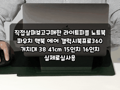 직접살펴보고구매한 라이트피플 노트북 파우치 맥북 에어 갤럭시북프로360 거치대 38 41cm 15인....