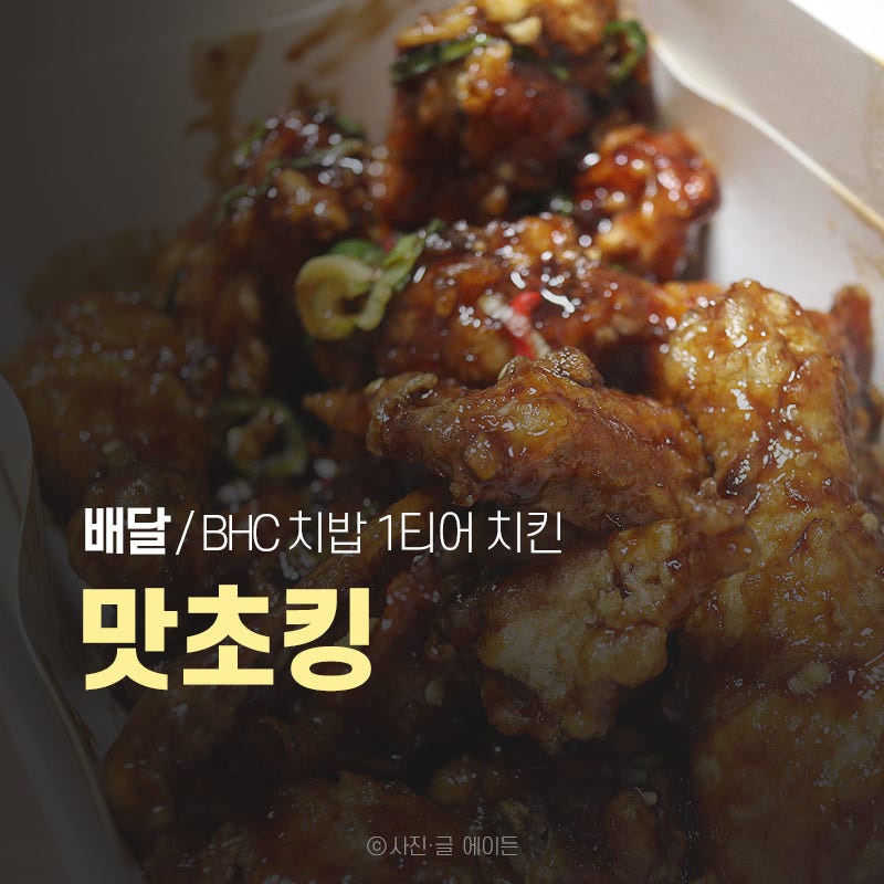 BHC 맛초킹 치밥 1티어 메뉴 후기