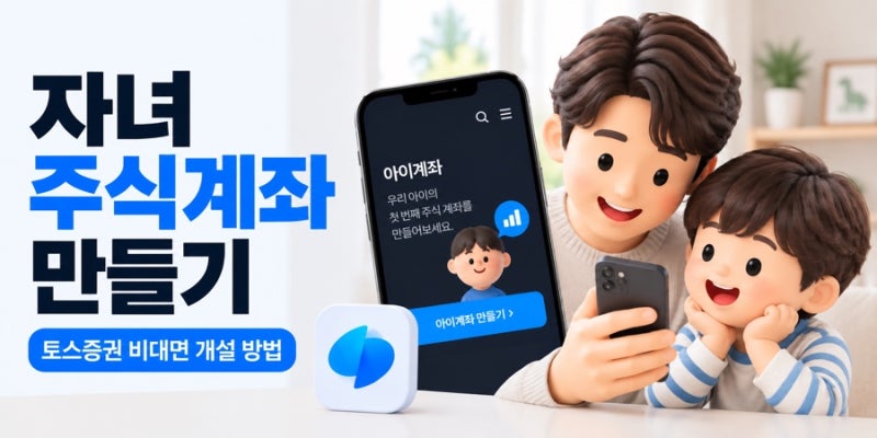 토스증권 자녀 주식계좌 개설 방법과 준비물, 부모가 직접 해본 비대면 후기