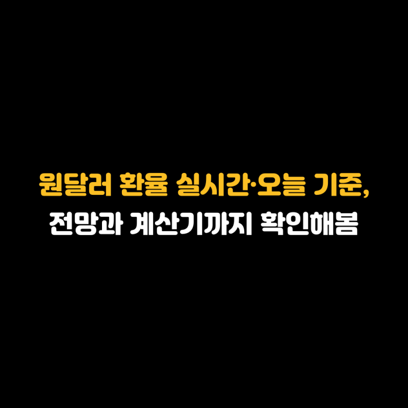 원달러 환율 실시간·오늘 기준, 전망과 계산기까지 확인해봄