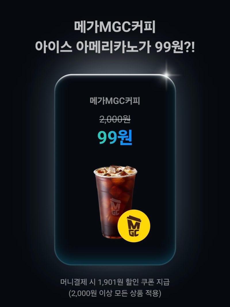 카카오페이 메가커피 99원 만들기!! 챌린지 참여하고 쿠폰 받으세요