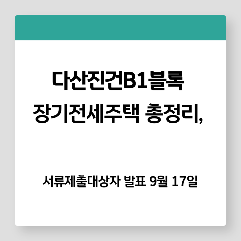 다산진건B1블록 장기전세주택 총정리, 서류제출대상자 발표 9월 17일