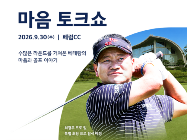 최경주 마음 토크쇼 열린다, 골프 팬 단 10명 초청