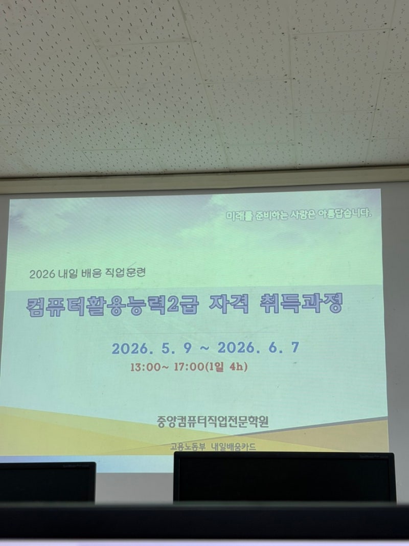 제주 서귀포 컴퓨터학원 중앙컴퓨터학원 컴활 2급 합격 수강 후기 국민취업지원제도 직업훈....