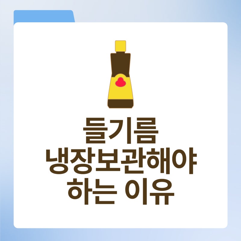 들기름은 왜 냉장보관해야 할까? 산패를 늦추는 올바른 보관법과 유통기한