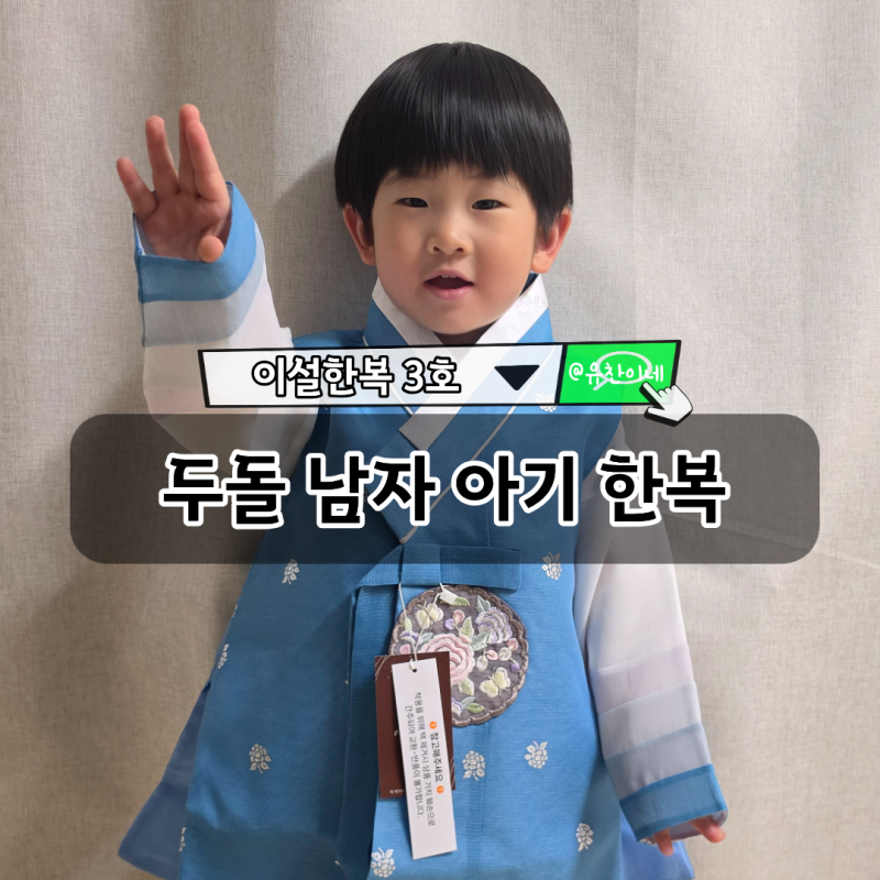 두 돌 남자 아기(아동) 추석 한복 추천 : 이설 한복 세트 3호 후기, 색감이 참 이뻐요 :)
