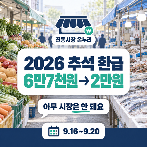 2026 추석 온누리상품권 환급 2만원 조건