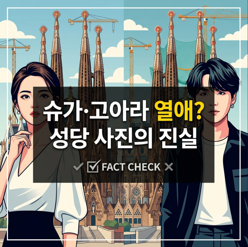 BTS 슈가 고아라 열애설? 바르셀로나 사진의 반전