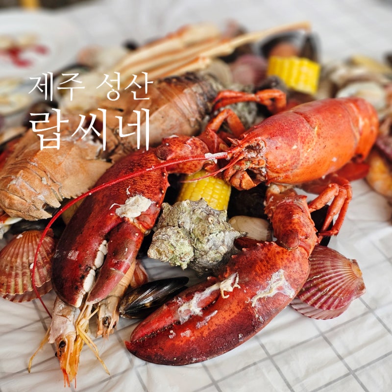제주 아쿠아플라넷 근처 맛집 성산 해물요리와 랍스타 라면 푸짐했던 랍씨네