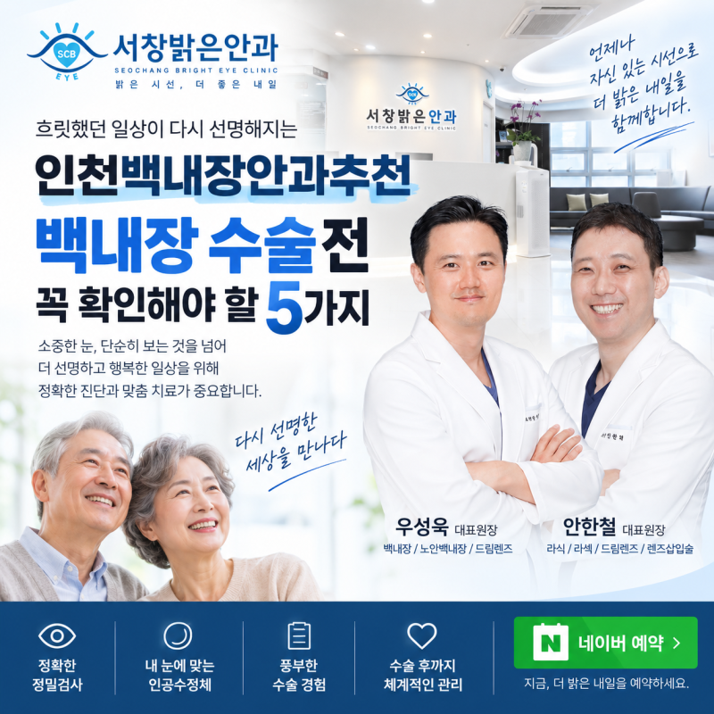 인천백내장안과추천, 백내장 수술 전 꼭 확인해야 할 5가지