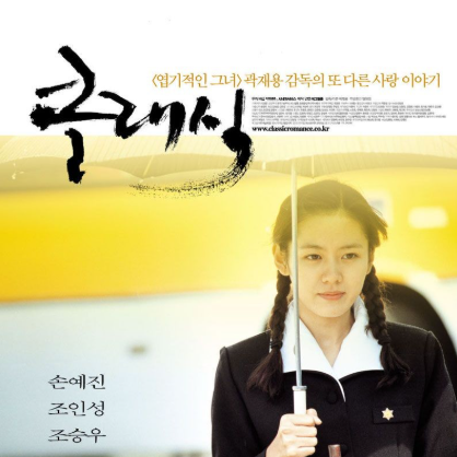 영화 클래식 줄거리 결말 해석｜손예진 조승우 조인성 2003년 멜로 영화