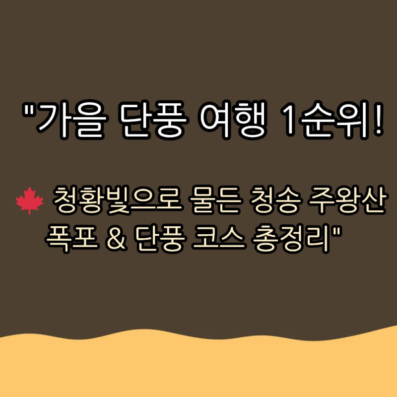 청송 주왕산 단풍 시기 & 등산 코스 추천! 주왕계곡 3대 폭포 완벽 가이드