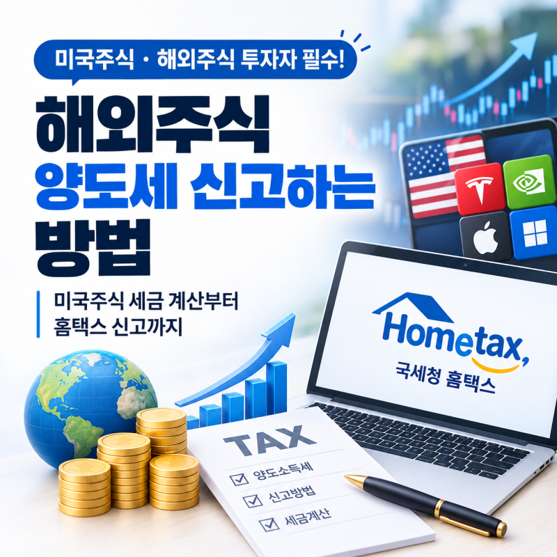 해외주식 양도세 신고하는 방법｜미국주식 세금 계산부터 홈택스 신고까지