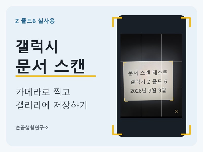 갤럭시 문서 스캔하는 법｜카메라로 찍고 갤러리에 저장하기