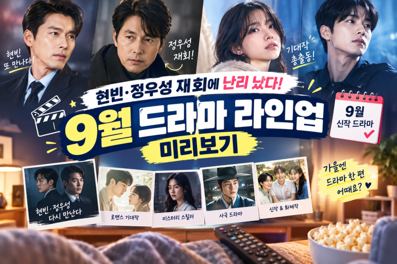 현빈·정우성 재회에 난리 났다, 9월 드라마 라인업 미리보기